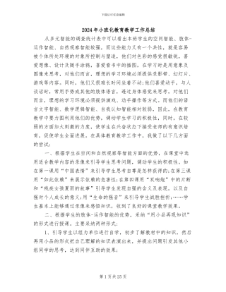 2024年小班化教育教学工作总结