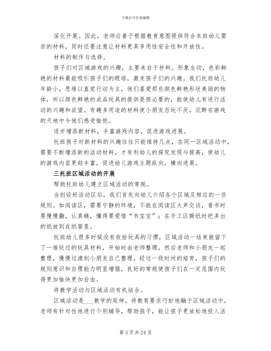 2024年小班区域活动总结_第3页