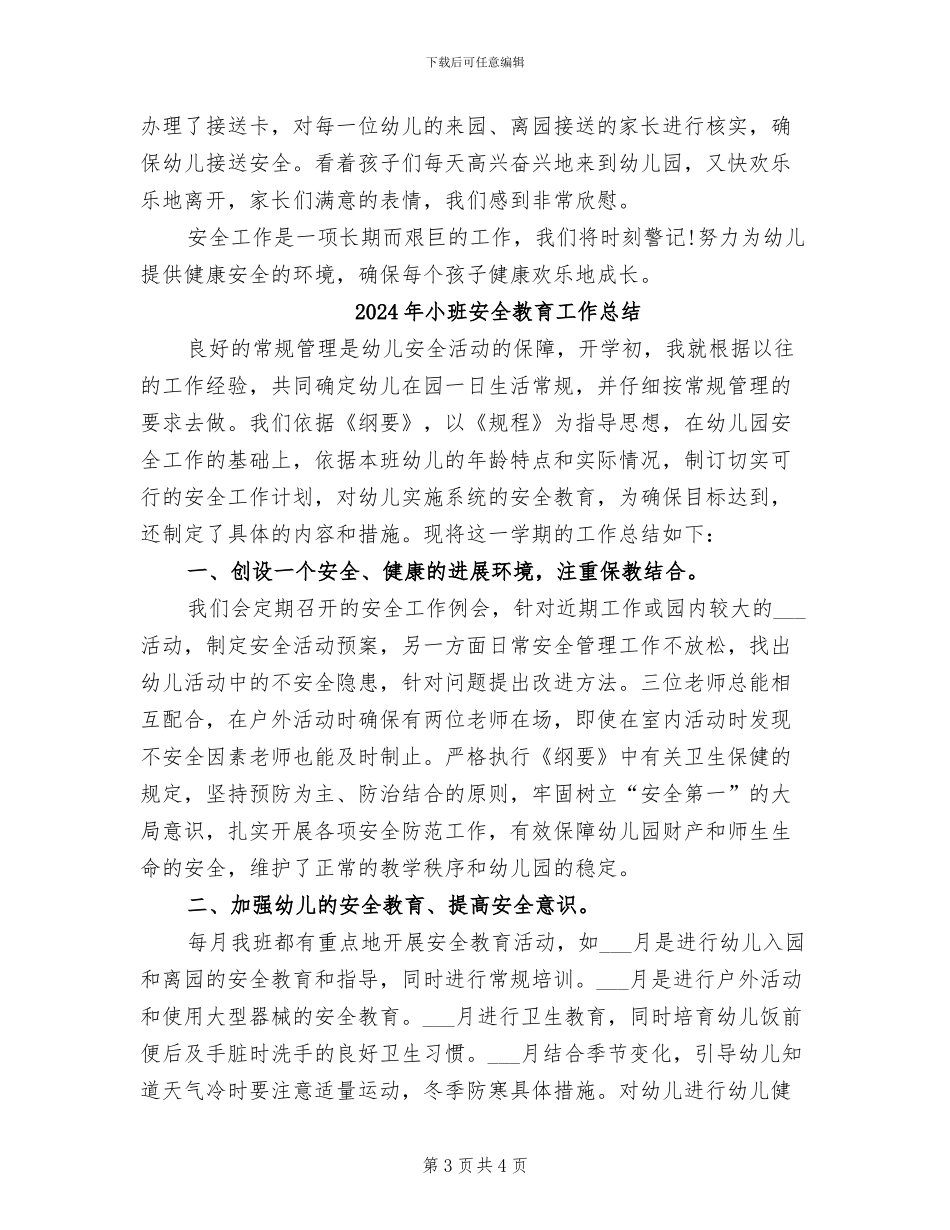 2024年小班安全工作总结范文_第3页