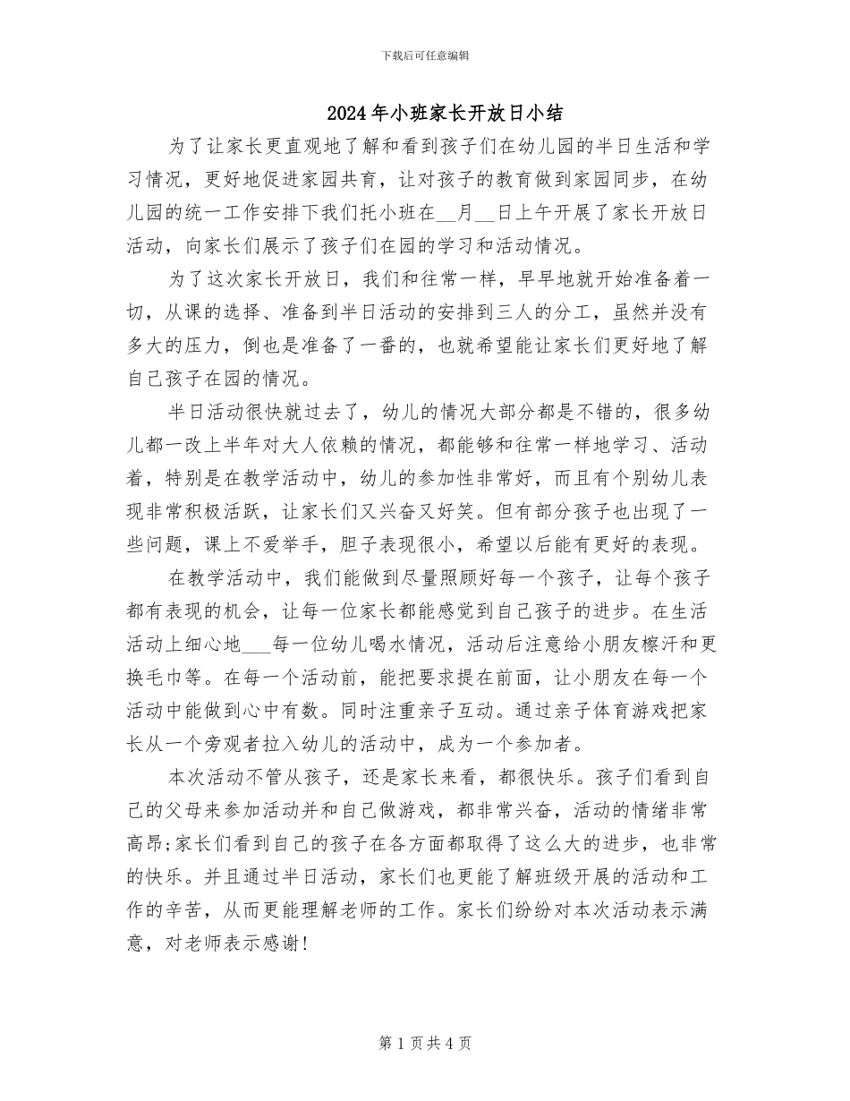 2024年小班家长开放日小结_第1页