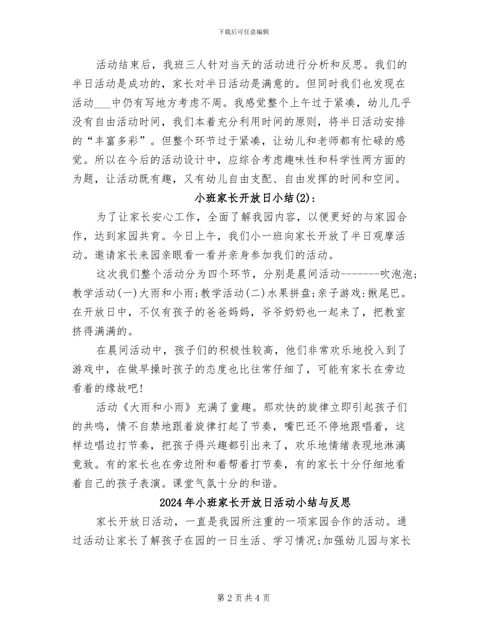 2024年小班家长开放日小结_第2页