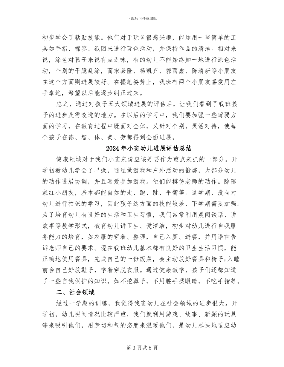 2024年小班幼儿发展评估小结_第3页