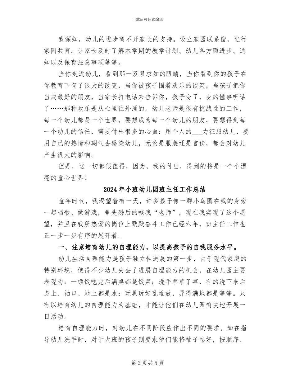 2024年小班幼儿园教师的个人工作总结_第2页