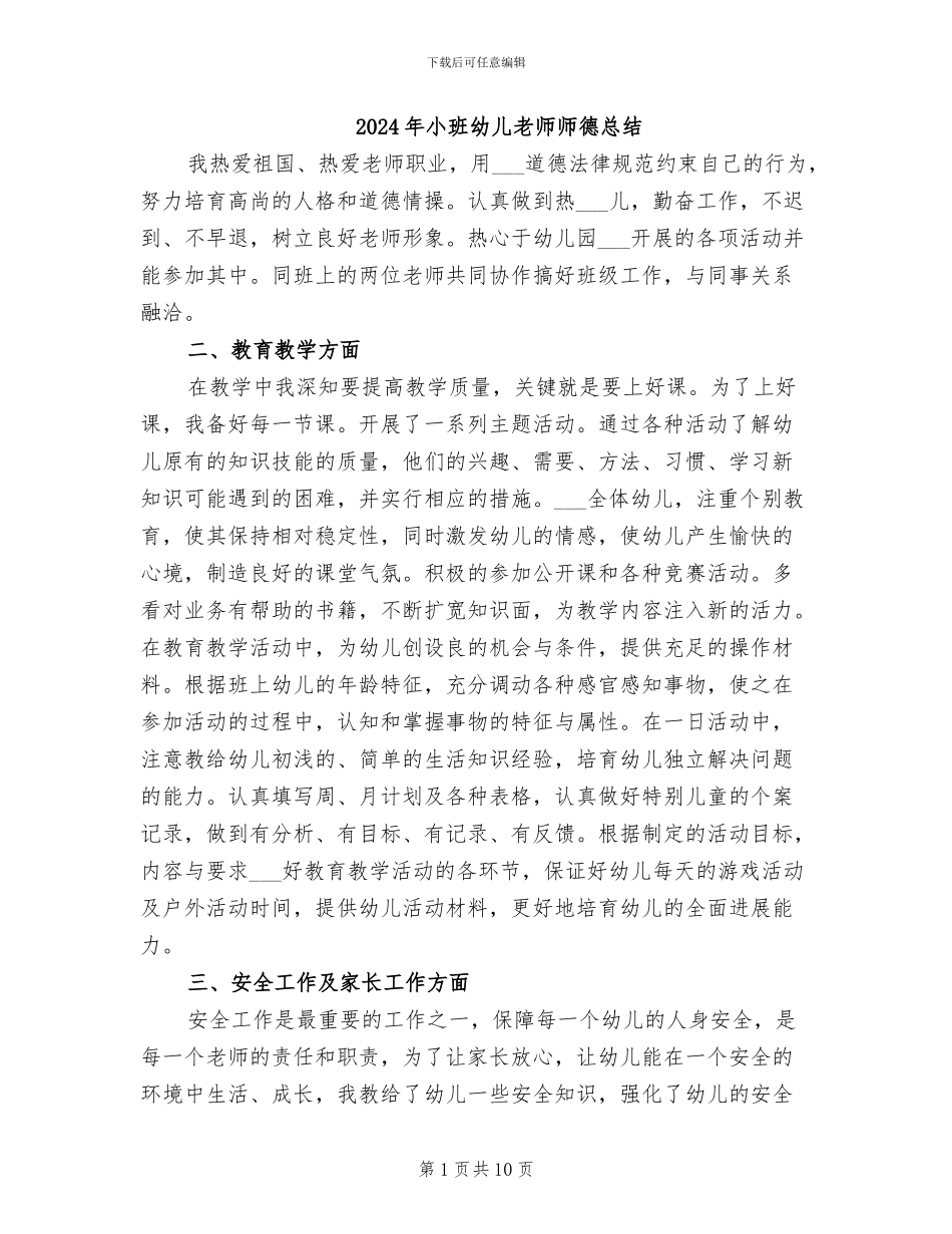 2024年小班幼儿教师师德总结_第1页