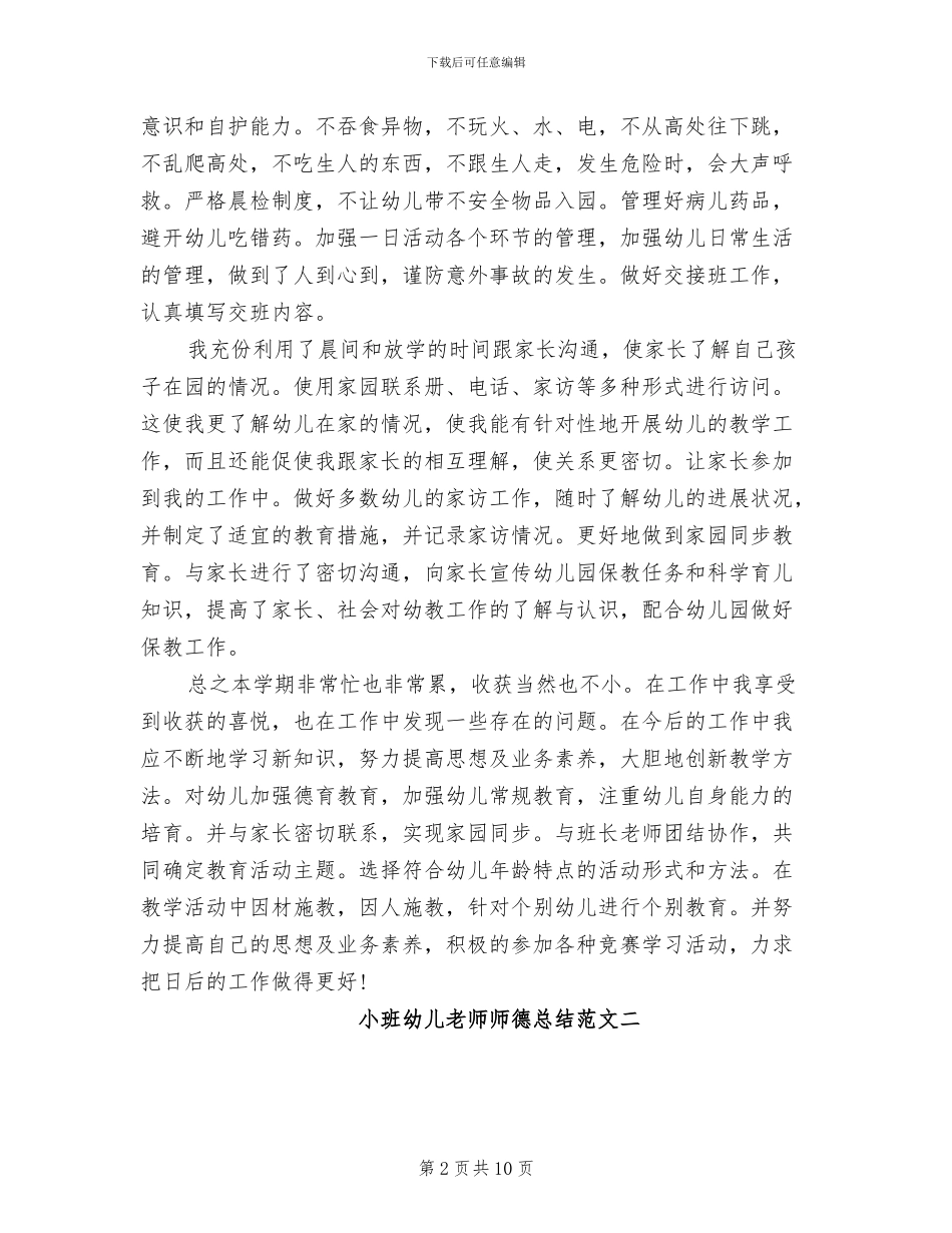 2024年小班幼儿教师师德总结_第2页