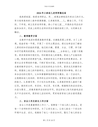 2024年小班幼儿教师师德总结