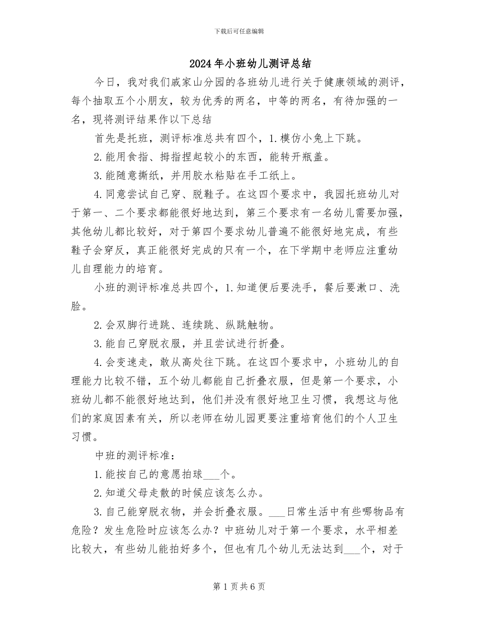 2024年小班幼儿测评总结_第1页