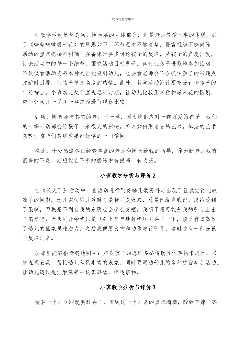 2024年小班教学分析与评价总结_第2页
