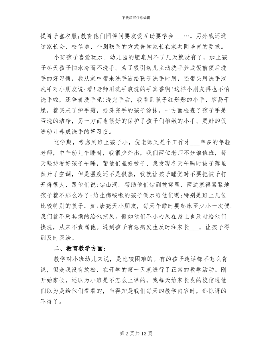 2024年小班教师下学期个人工作总结_第2页