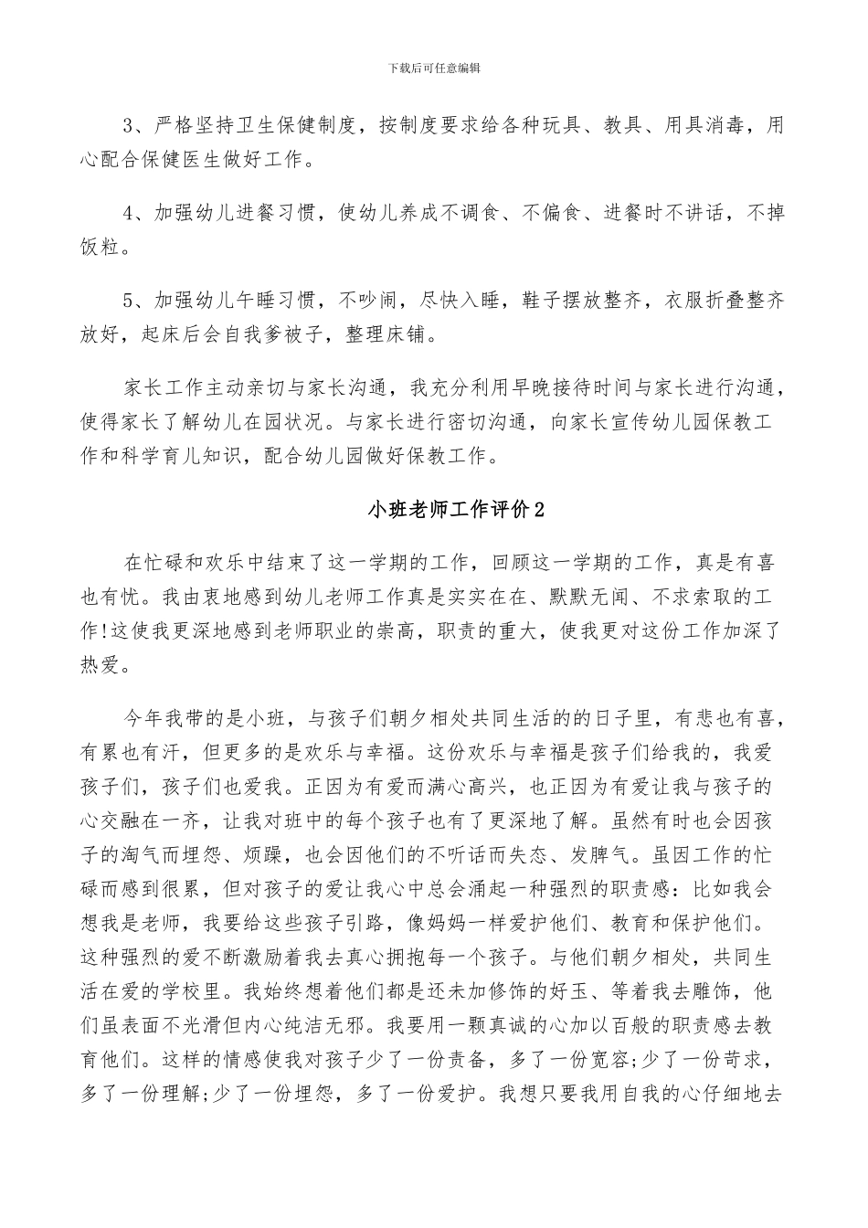 2024年小班教师工作评价总结_第3页
