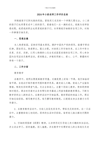 2024年小班教师工作评价总结