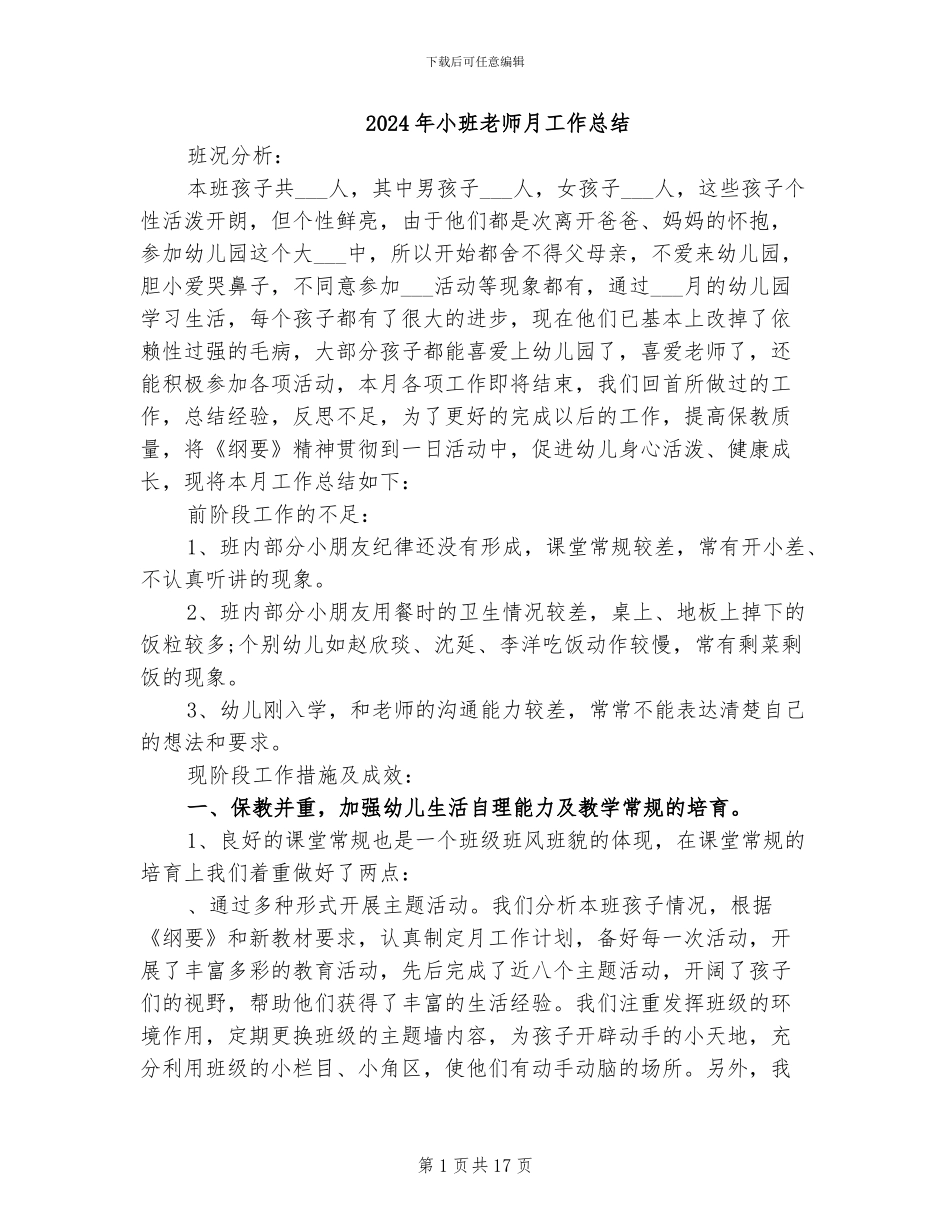 2024年小班教师月工作总结_第1页