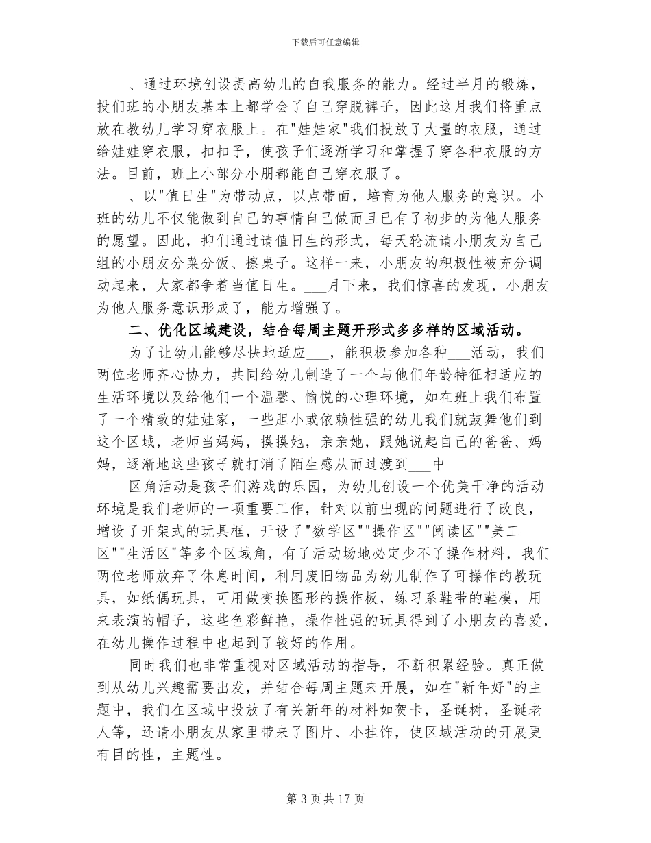 2024年小班教师月工作总结_第3页