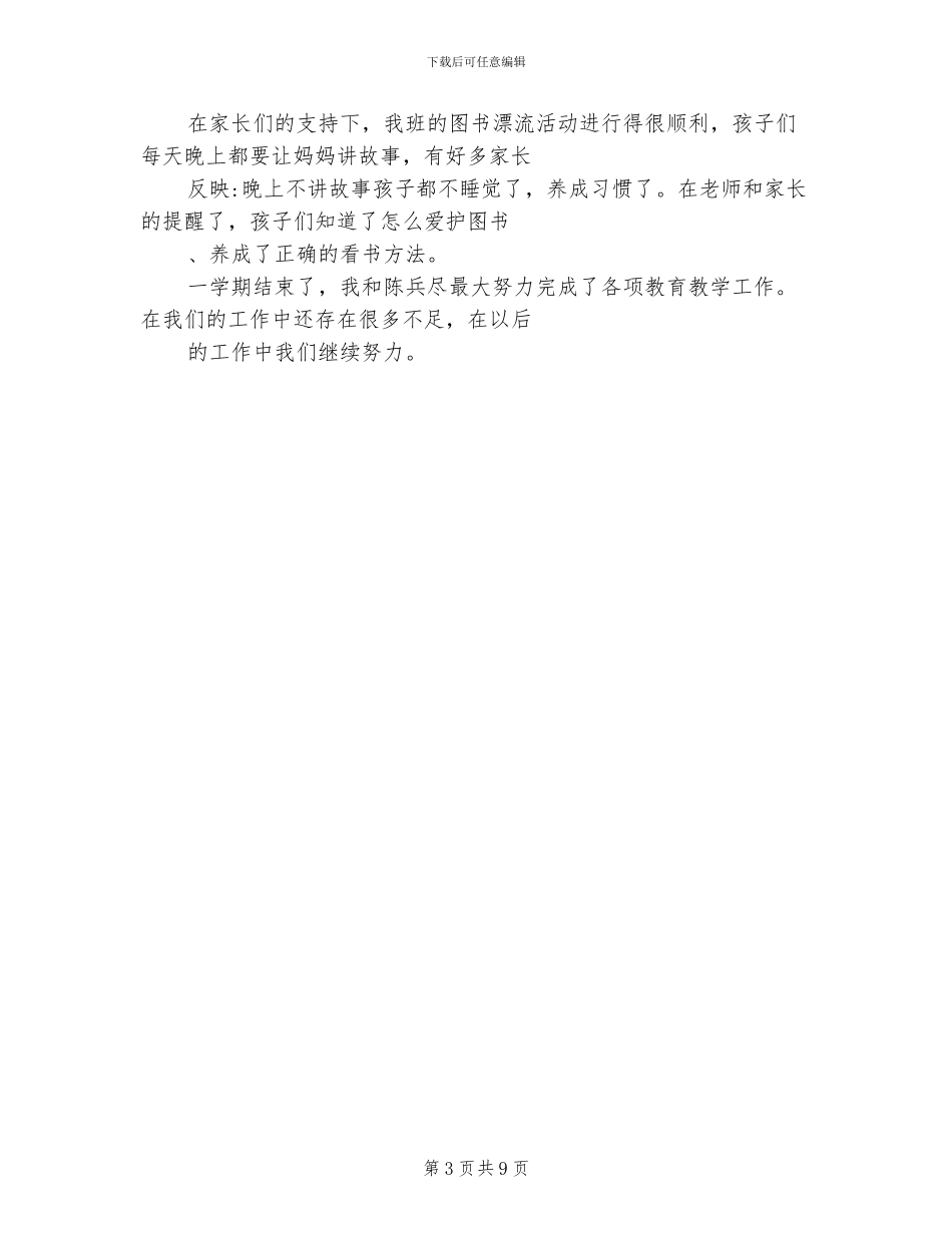 2024年小班教育教学总结_第3页