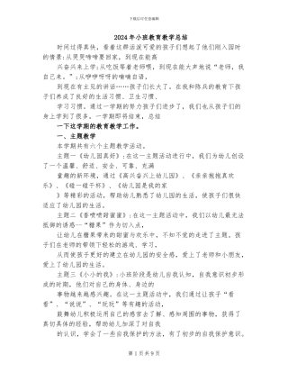 2024年小班教育教学总结