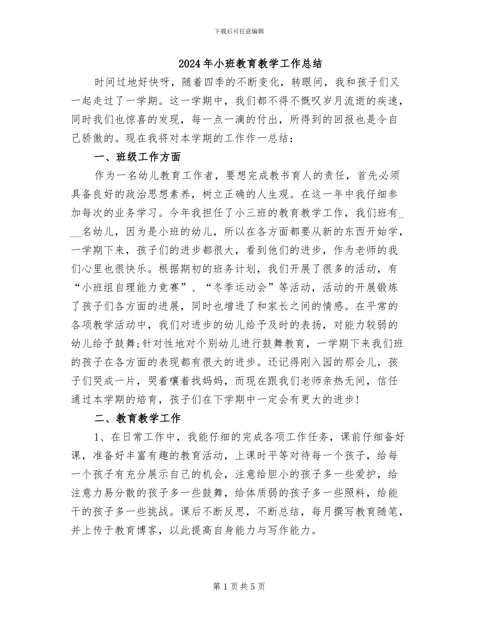 2024年小班教育教学工作总结_第1页