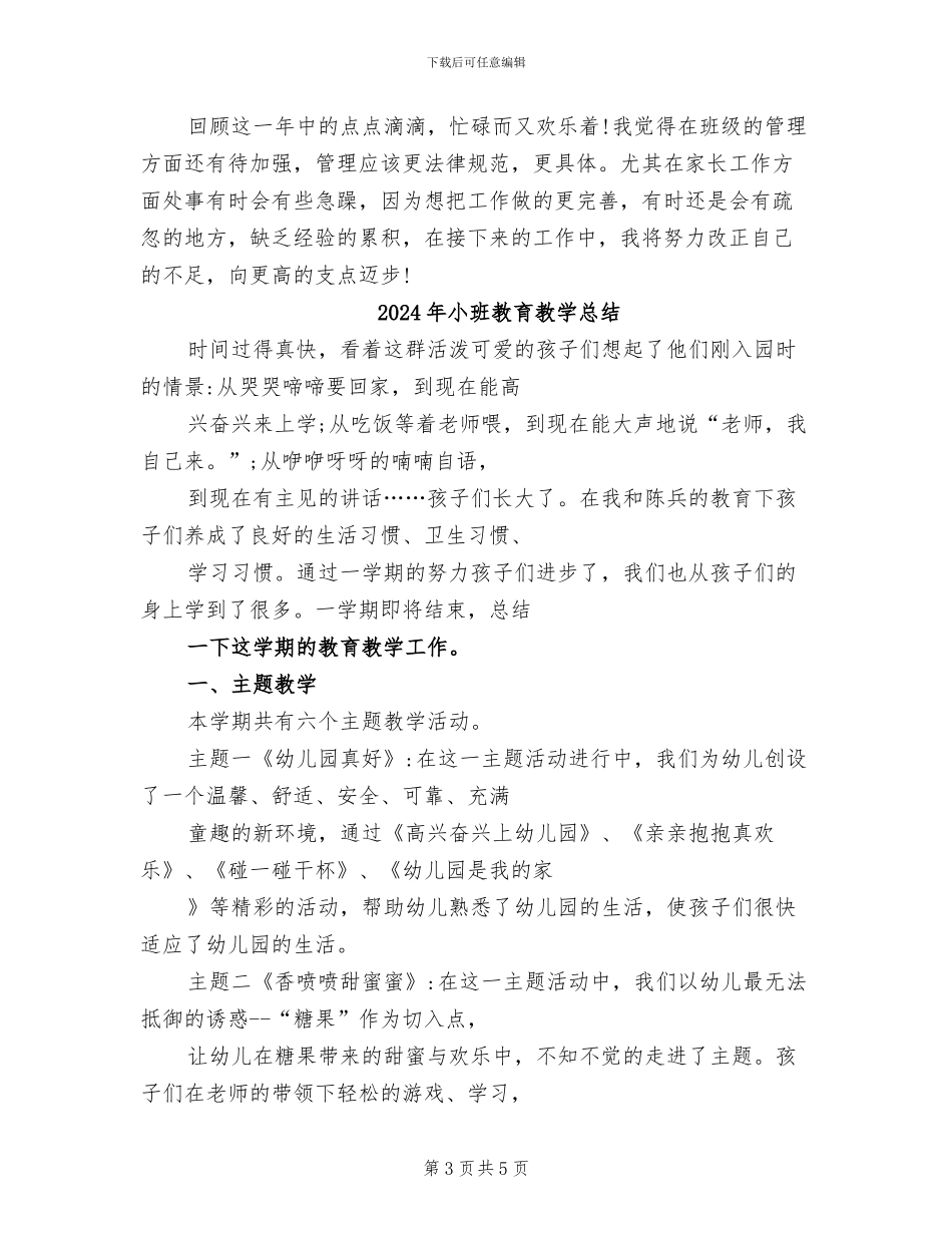 2024年小班教育教学工作总结_第3页