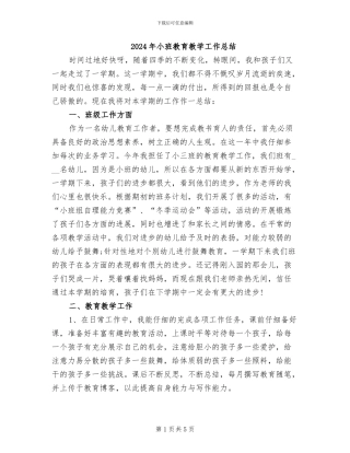 2024年小班教育教学工作总结