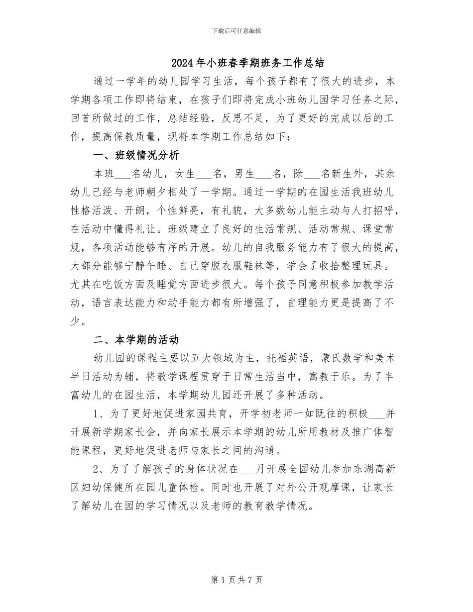 2024年小班春季期班务工作总结_第1页