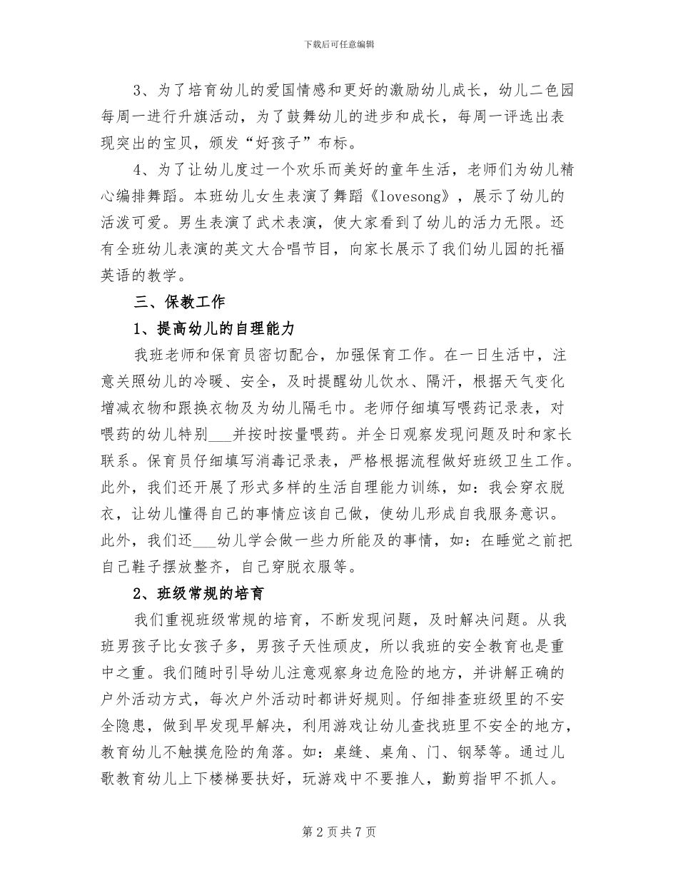 2024年小班春季期班务工作总结_第2页