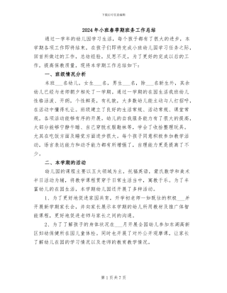 2024年小班春季期班务工作总结