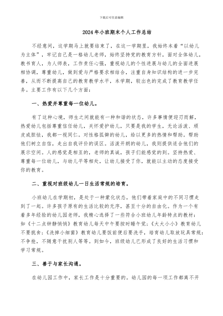 2024年小班期末个人工作总结_第1页