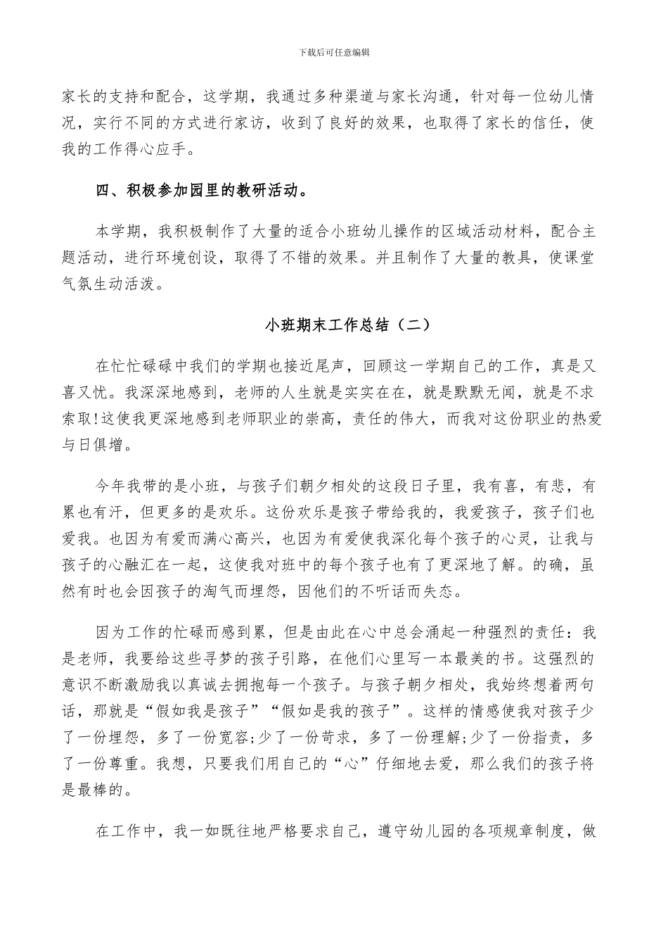 2024年小班期末个人工作总结_第2页