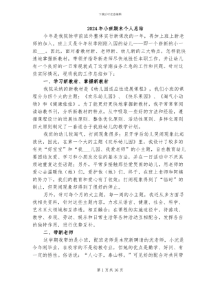 2024年小班期末个人总结
