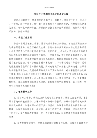 2024年小班期末自我评价总结五篇
