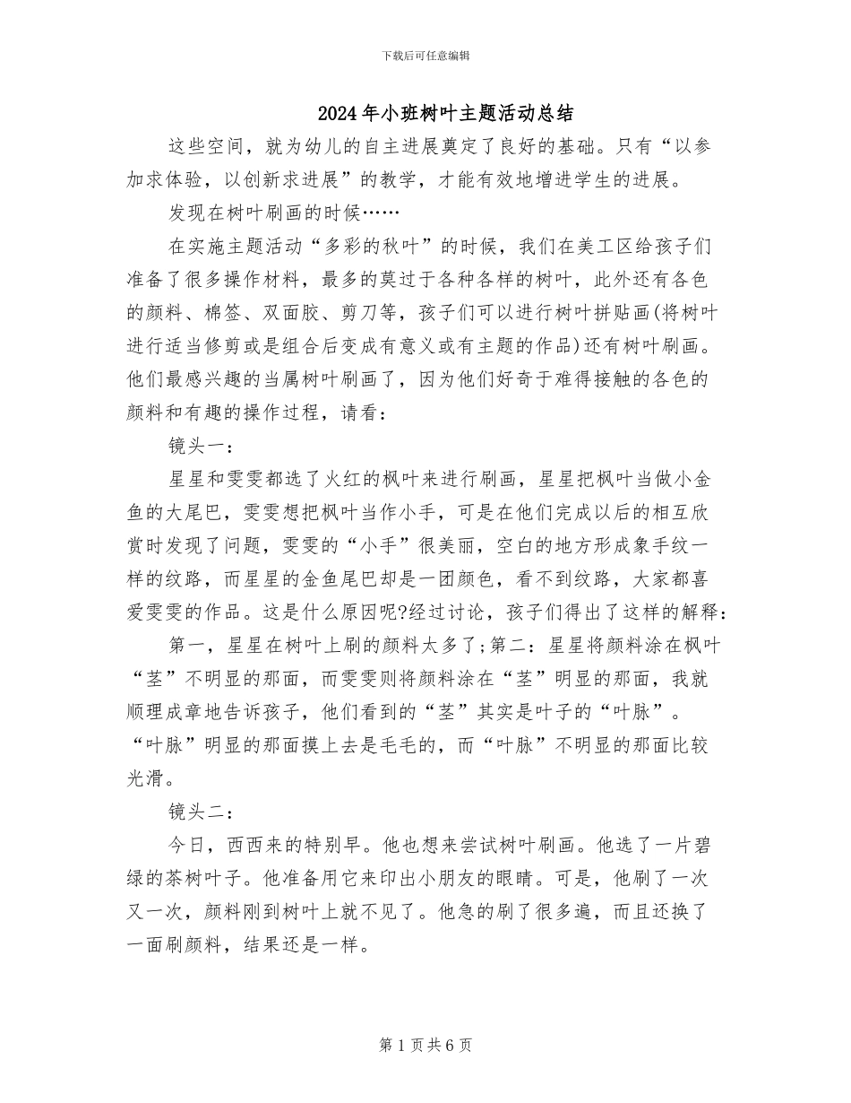 2024年小班树叶主题活动总结_第1页