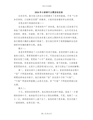 2024年小班树叶主题活动总结