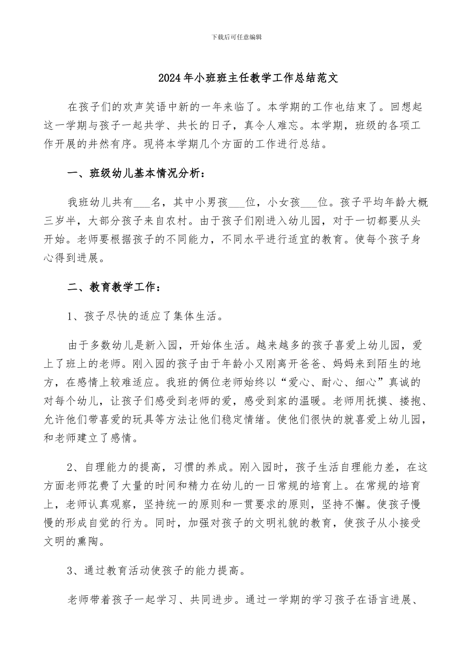 2024年小班班主任教学工作总结范文_第1页