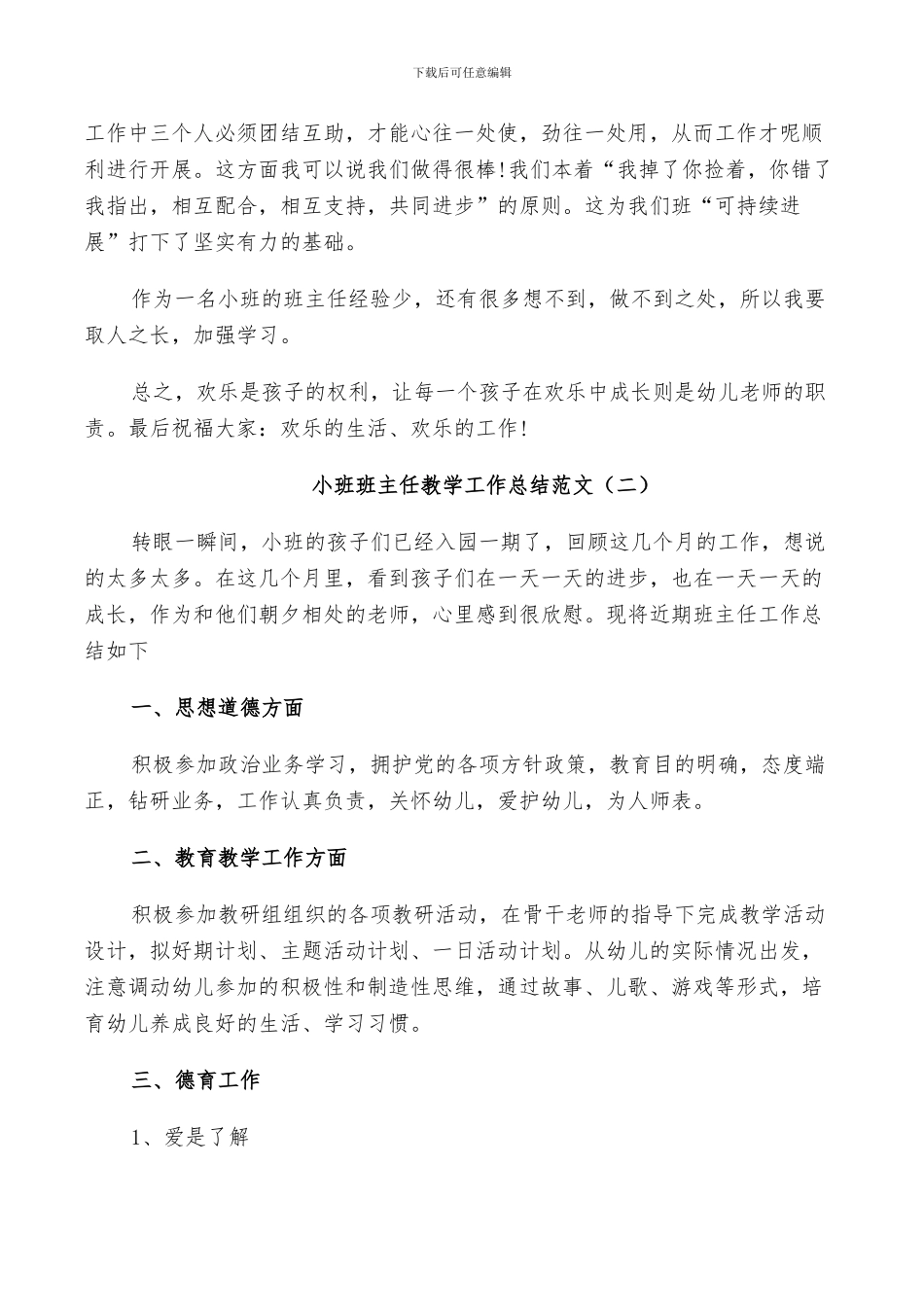2024年小班班主任教学工作总结范文_第3页