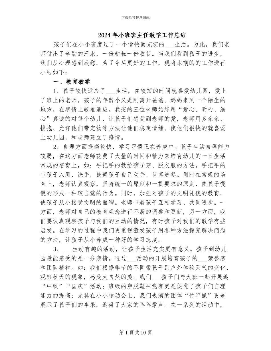 2024年小班班主任教学工作总结_第1页