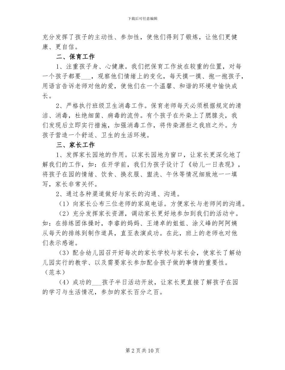 2024年小班班主任教学工作总结_第2页