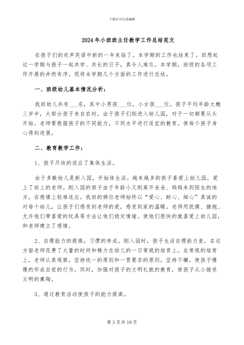 2024年小班班主任教学工作总结_第3页