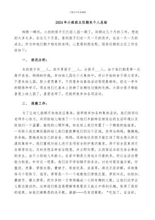 2024年小班班主任期末个人总结