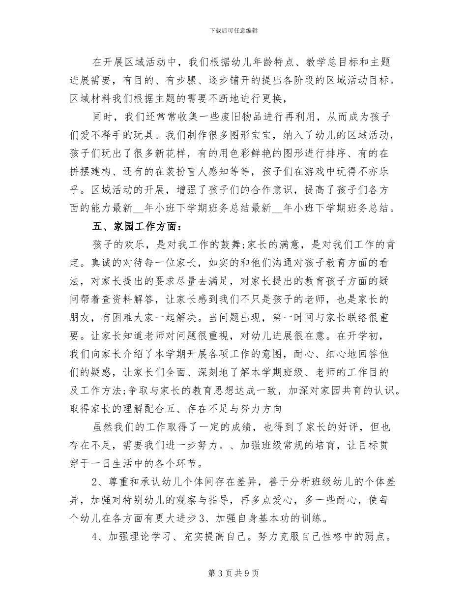 2024年小班班务工作总结_第3页