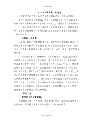 2024年小班班务工作总结