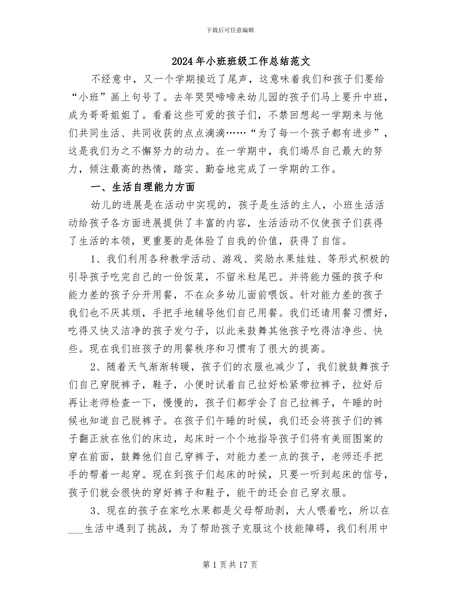 2024年小班班级工作总结范文_第1页