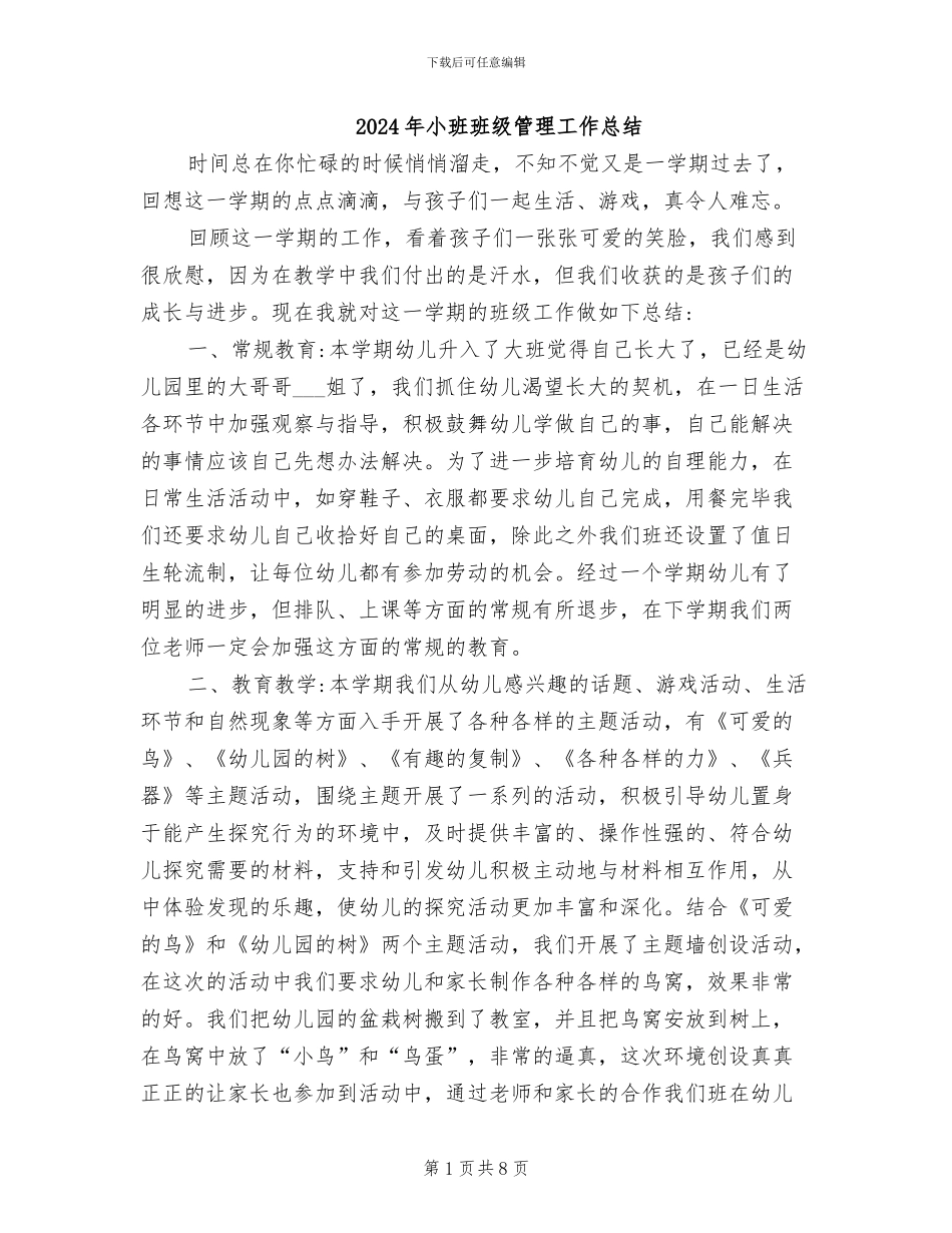 2024年小班班级管理工作总结_第1页