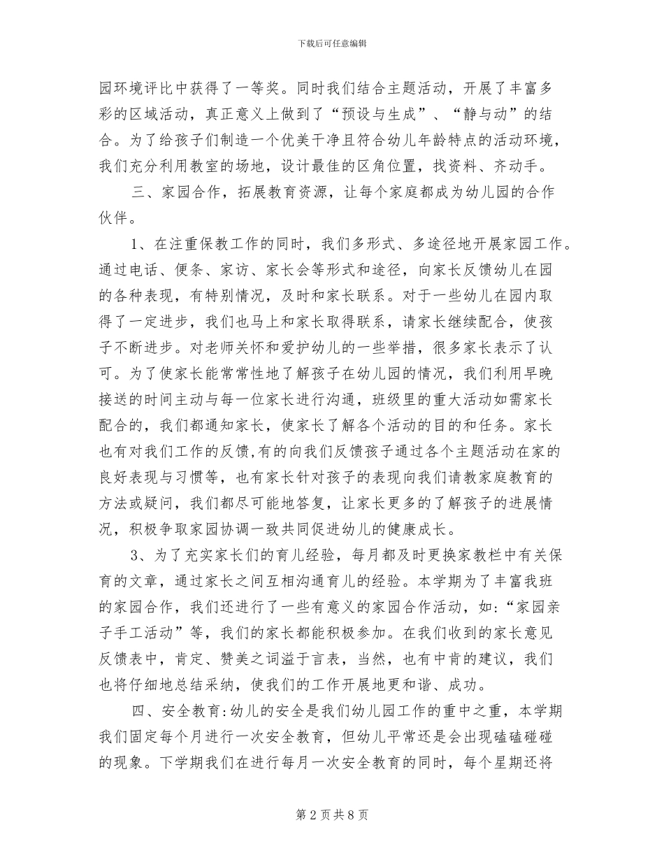 2024年小班班级管理工作总结_第2页