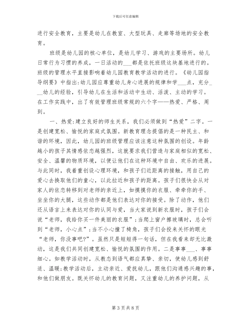 2024年小班班级管理工作总结_第3页