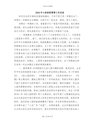 2024年小班班级管理工作总结