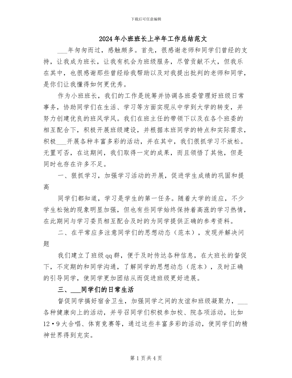 2024年小班班长上半年工作总结范文_第1页