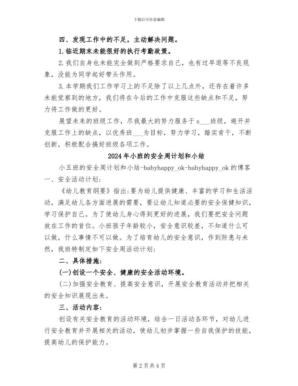 2024年小班班长上半年工作总结范文_第2页