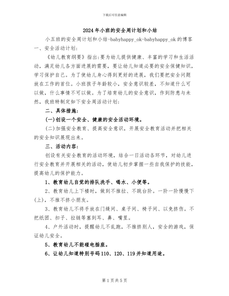 2024年小班的安全周计划和小结_第1页