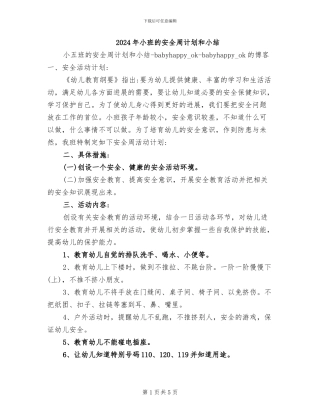 2024年小班的安全周计划和小结