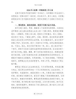 2024年小班第一学期班级工作小结