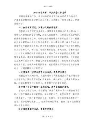 2024年小班第二学期安全工作总结